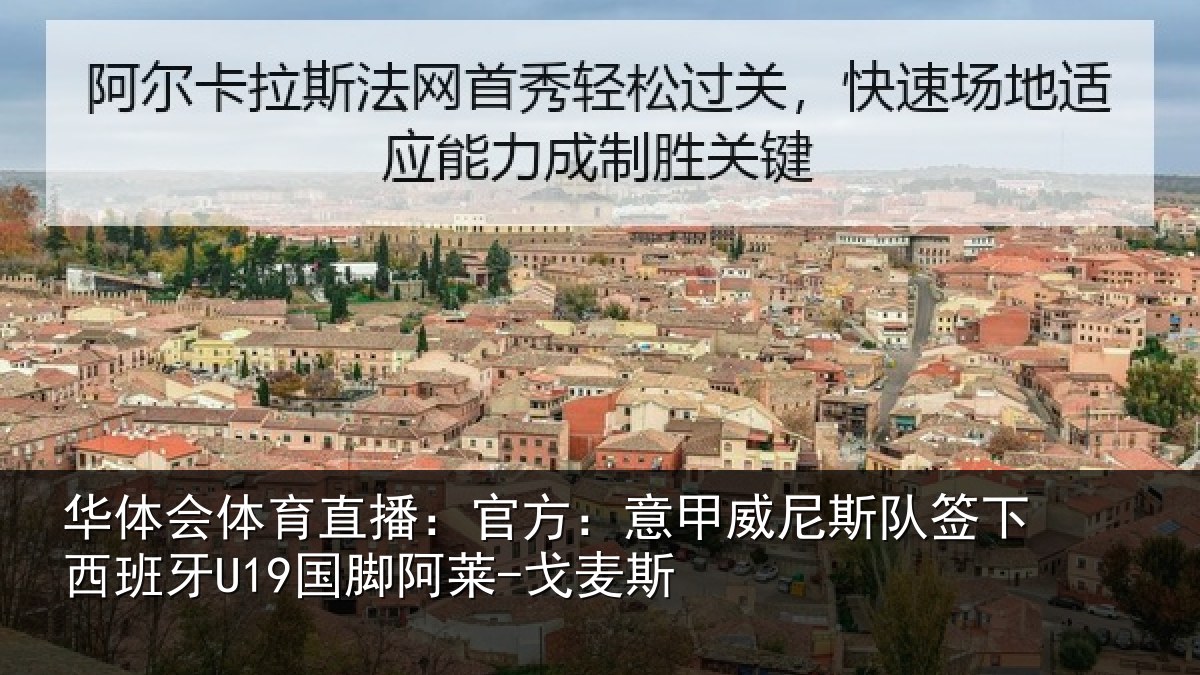 华体会体育直播：官方：意甲威尼斯队签相关情况-戈麦斯