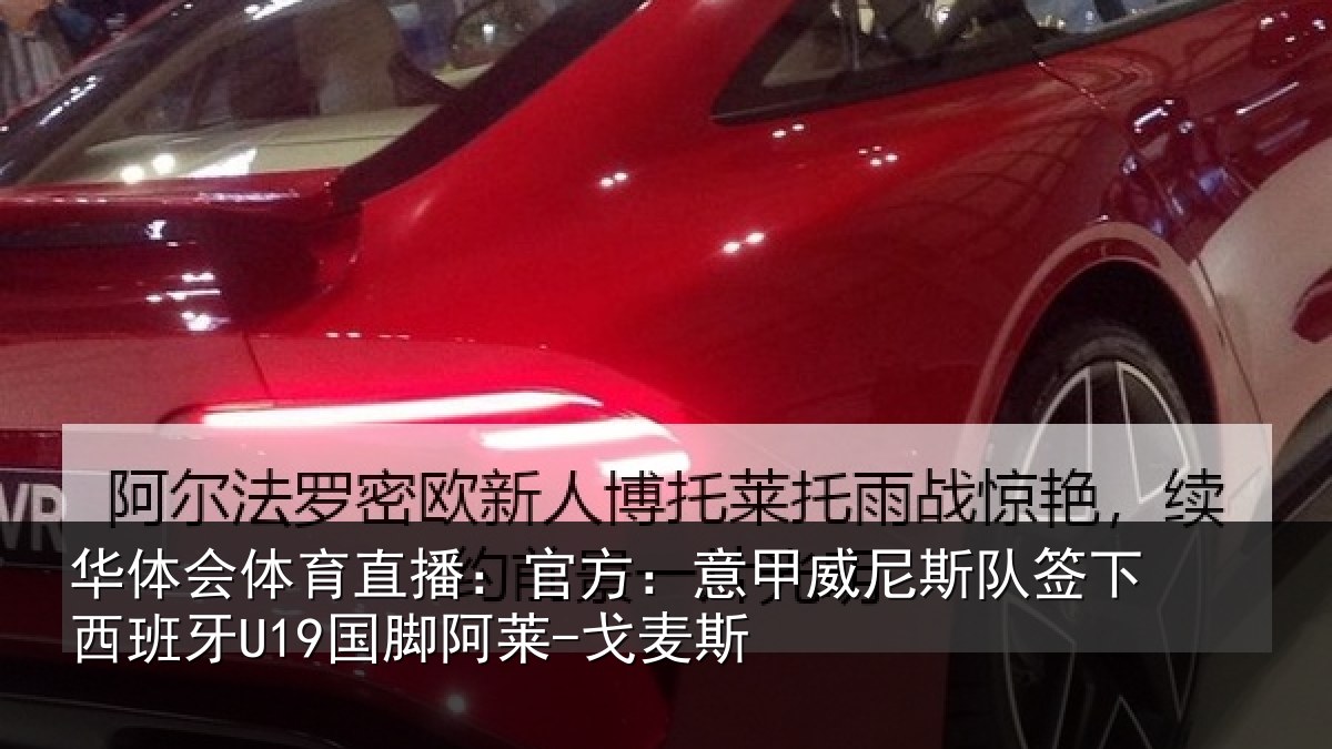 华体会体育直播：官方：意甲威尼斯队签相关情况-戈麦斯