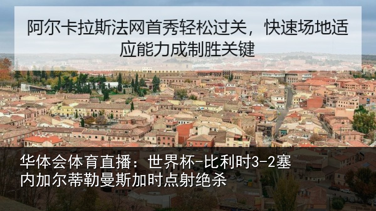 华体会体育直播：世界杯-比利时3-2塞内加尔蒂勒曼斯加时点射绝杀