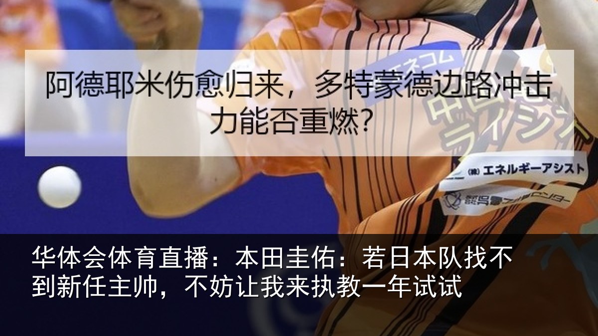 华体会体育直播:本田相关情况到新任主帅,不妨相关情况试