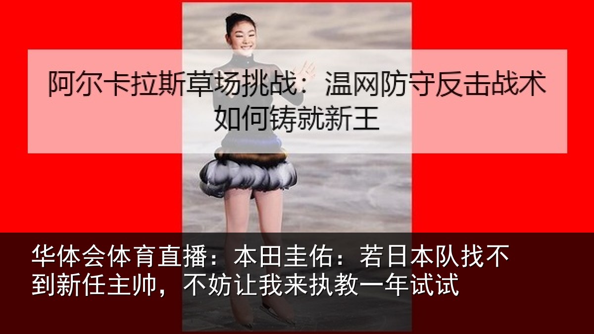 华体会体育直播:本田相关情况到新任主帅,不妨相关情况试