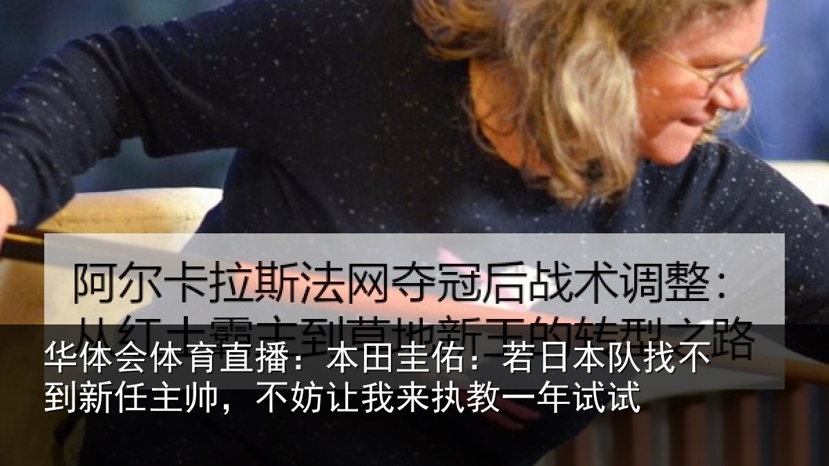 华体会体育直播：本田圭佑：若日本队找不到新任主帅，不妨让我来执教一年试试