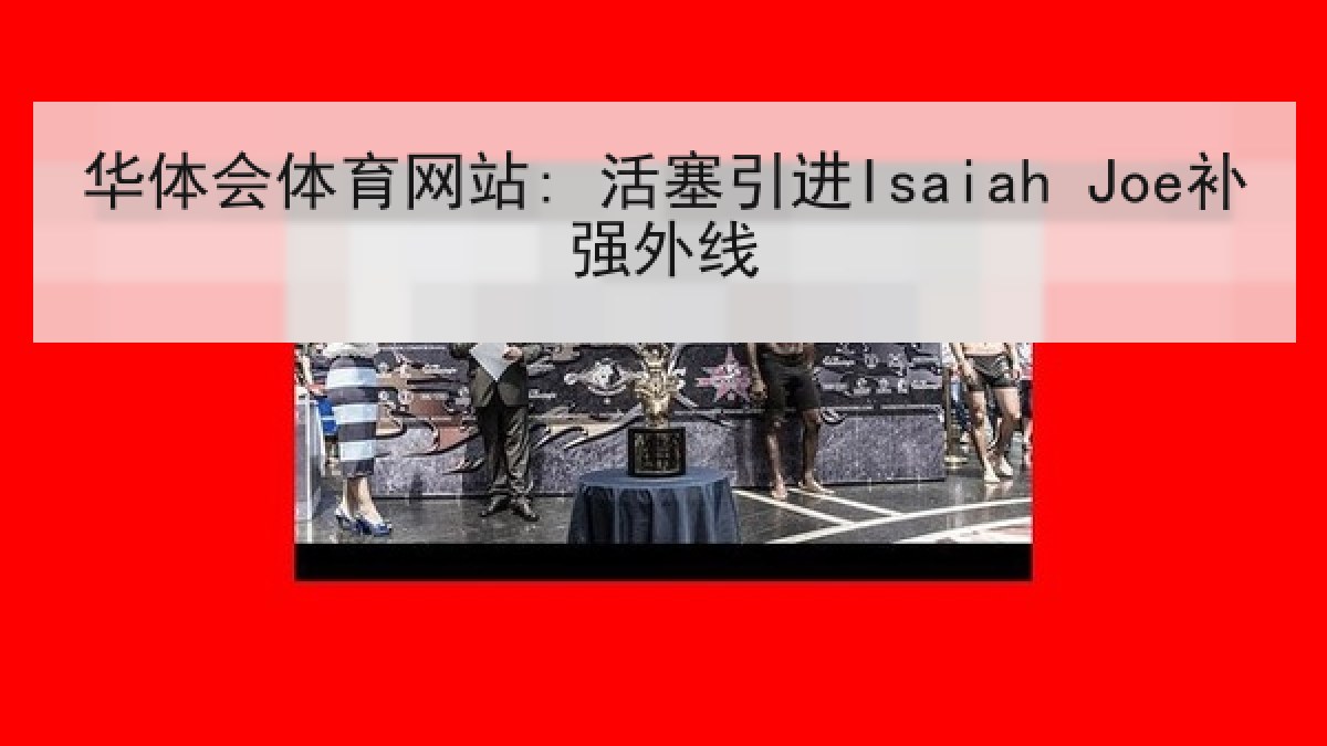 华体会体育网站: 活塞引进Isaiah Joe补强外线
