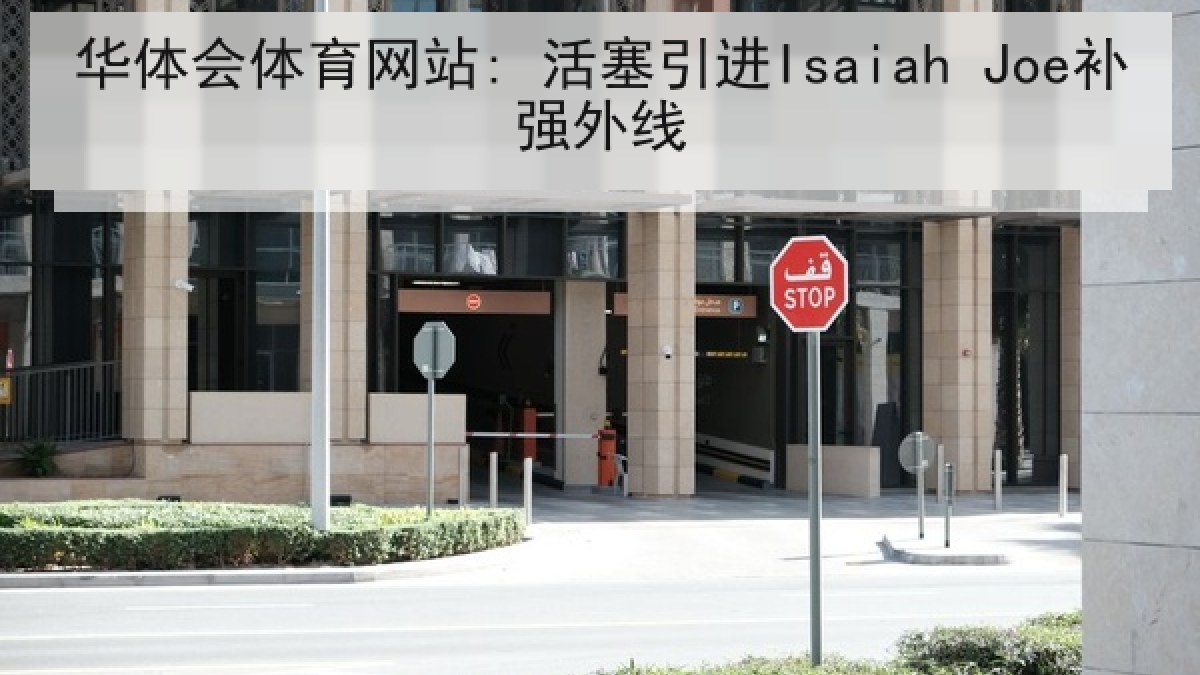 华体会体育网站: 活塞引进Isaiah Joe补强外线