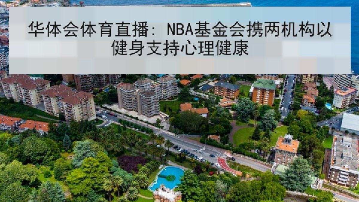 华体会体育直播: NBA基金会携两机构以健身支持心理健康