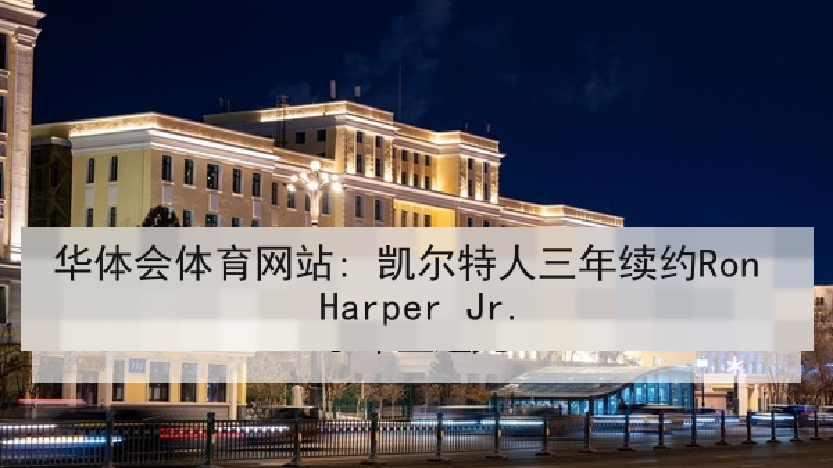 华体会体育网站: 凯尔特人三年续约Ron Harper Jr.
