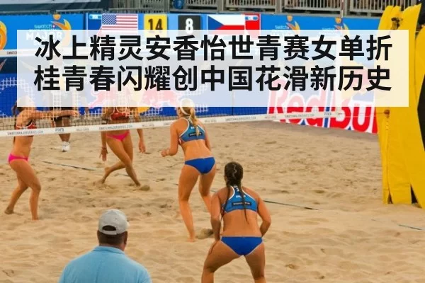 冰上精灵安香怡世青赛女单折桂青春闪耀创中国花滑新历史