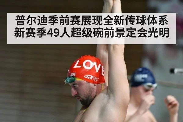 普尔迪季前赛展现全新传球体系 新赛季49人超级碗前景定会光明