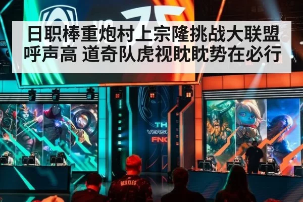 日职棒重炮村上宗隆挑战大联盟呼声高 道奇队虎视眈眈势在必行