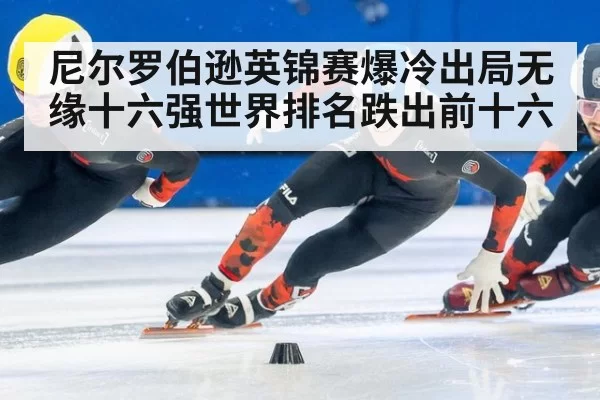 尼尔罗伯逊英锦赛爆冷出局无缘十六强世界排名跌出前十六