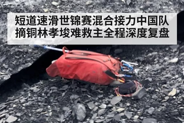 短道速滑世锦赛混合接力中国队摘铜林孝埈难救主全程深度复盘